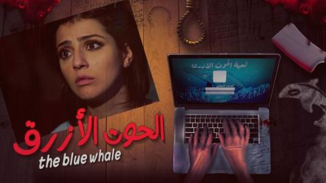 مشاهدة فيلم الحوت الازرق اونلاين