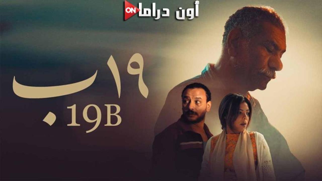 مشاهدة فيلم ب19