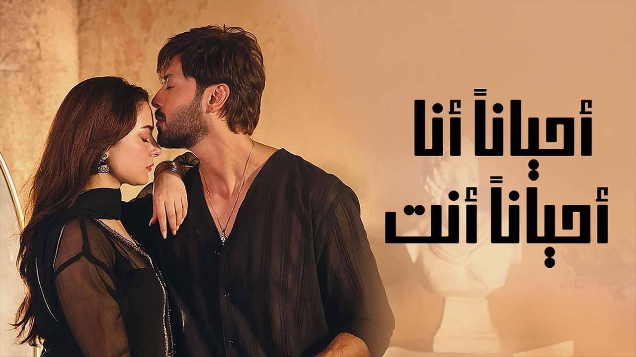 مسلسل احيانا انا احيانا انت الحلقة 18 الثامنة عشر مدبلج