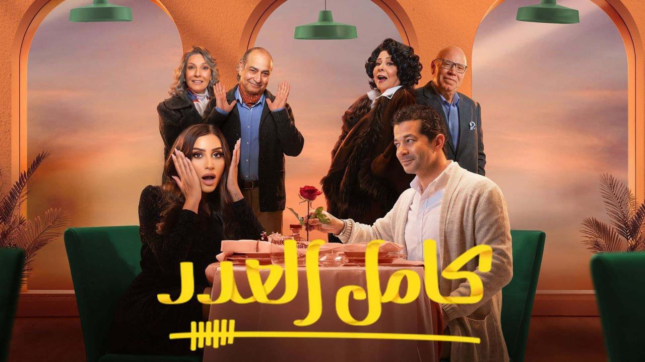 مسلسل كامل العدد الحلقة 13 الثالثة عشر