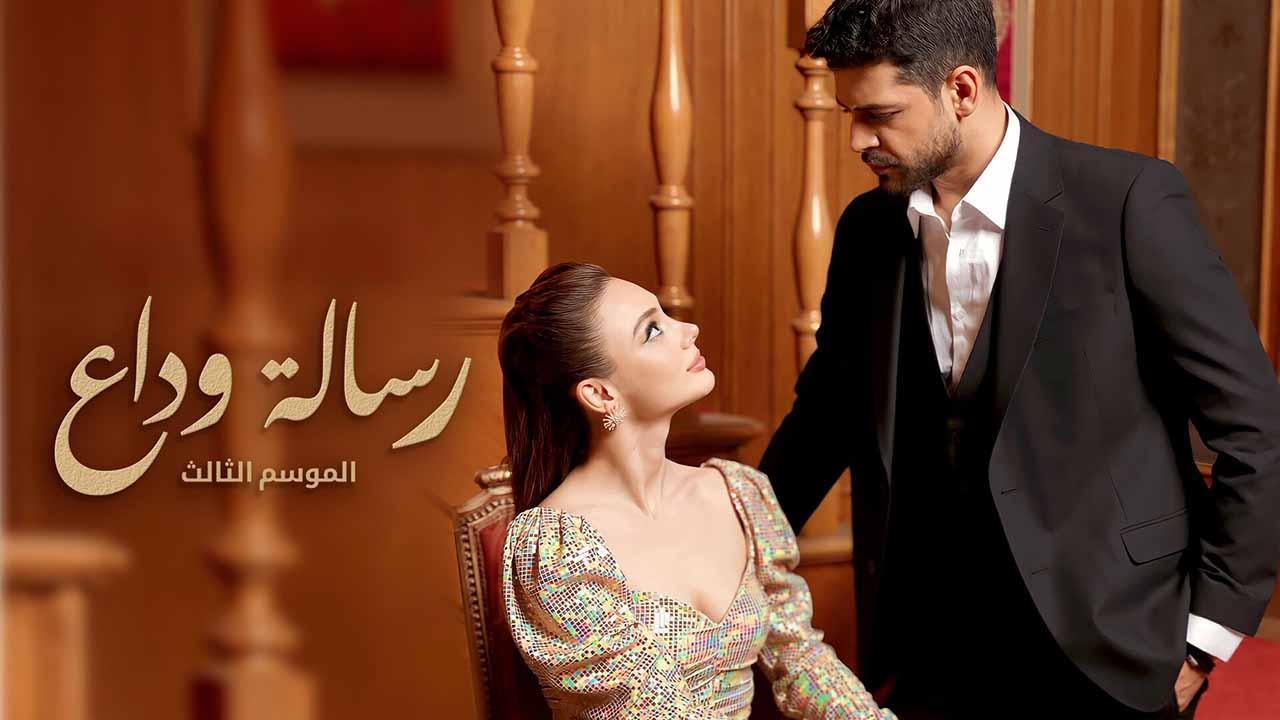 مسلسل رسالة وداع 3 الحلقة 55 الخامسة والخمسون مدبلج