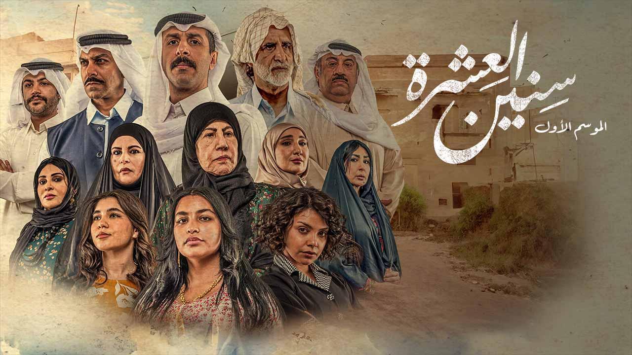 مسلسل سنين العشرة الحلقة 7 السابعة