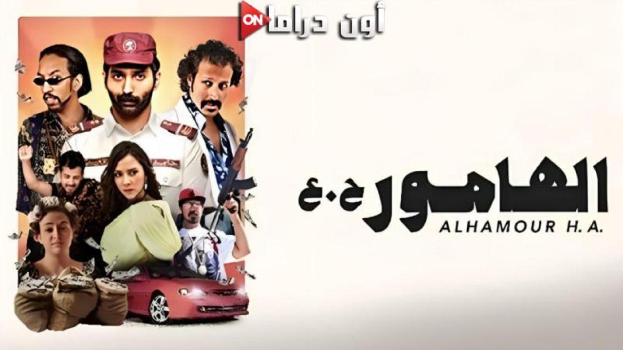 مشاهدة فيلم الهامور ح.ع