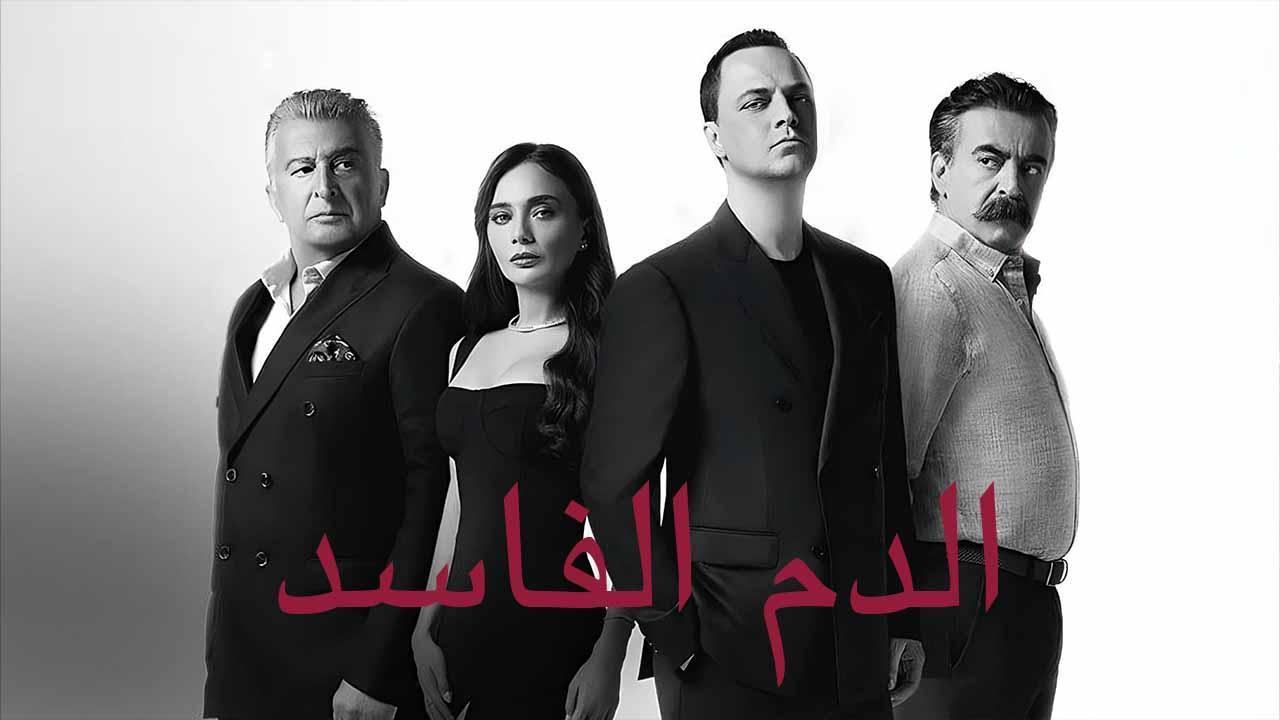 مسلسل دماء فاسدة الحلقة 3 الثالثة مدبلج