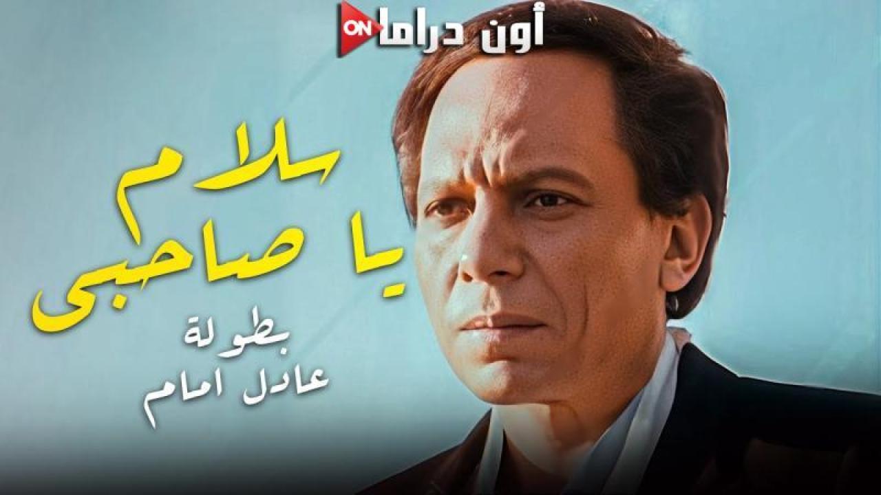 مشاهدة فيلم سلام ياصاحبي