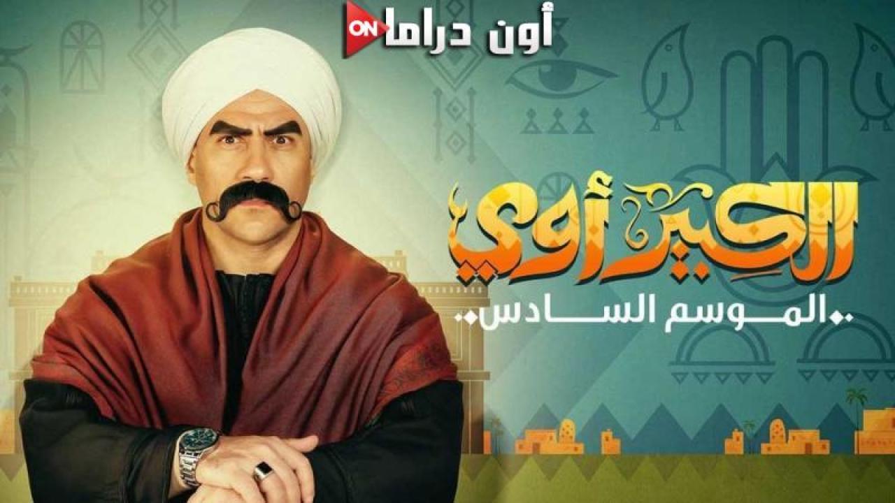 مسلسل الكبير أوي 6 الحلقة 13 الثالثة عشر