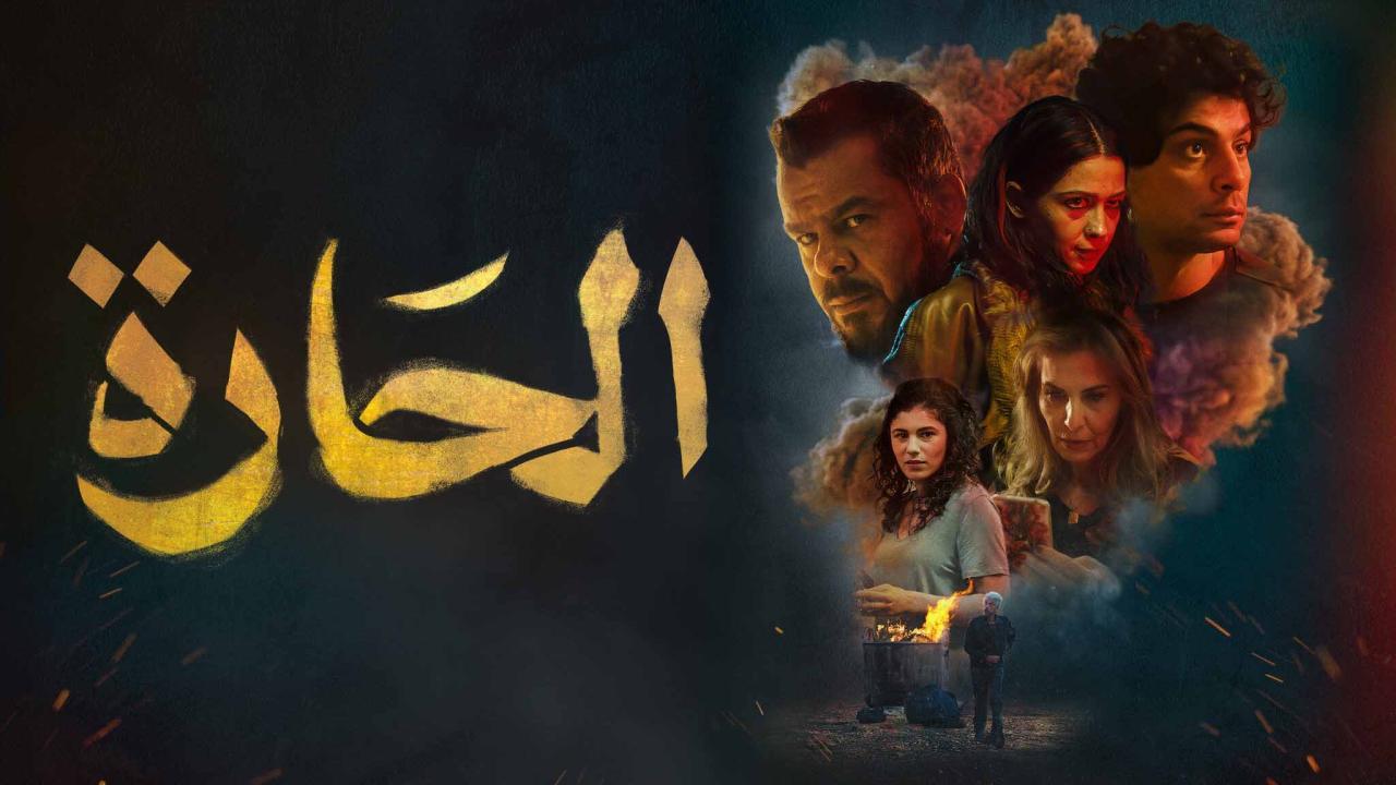 مشاهدة فيلم الحارة 2021 اون لاين