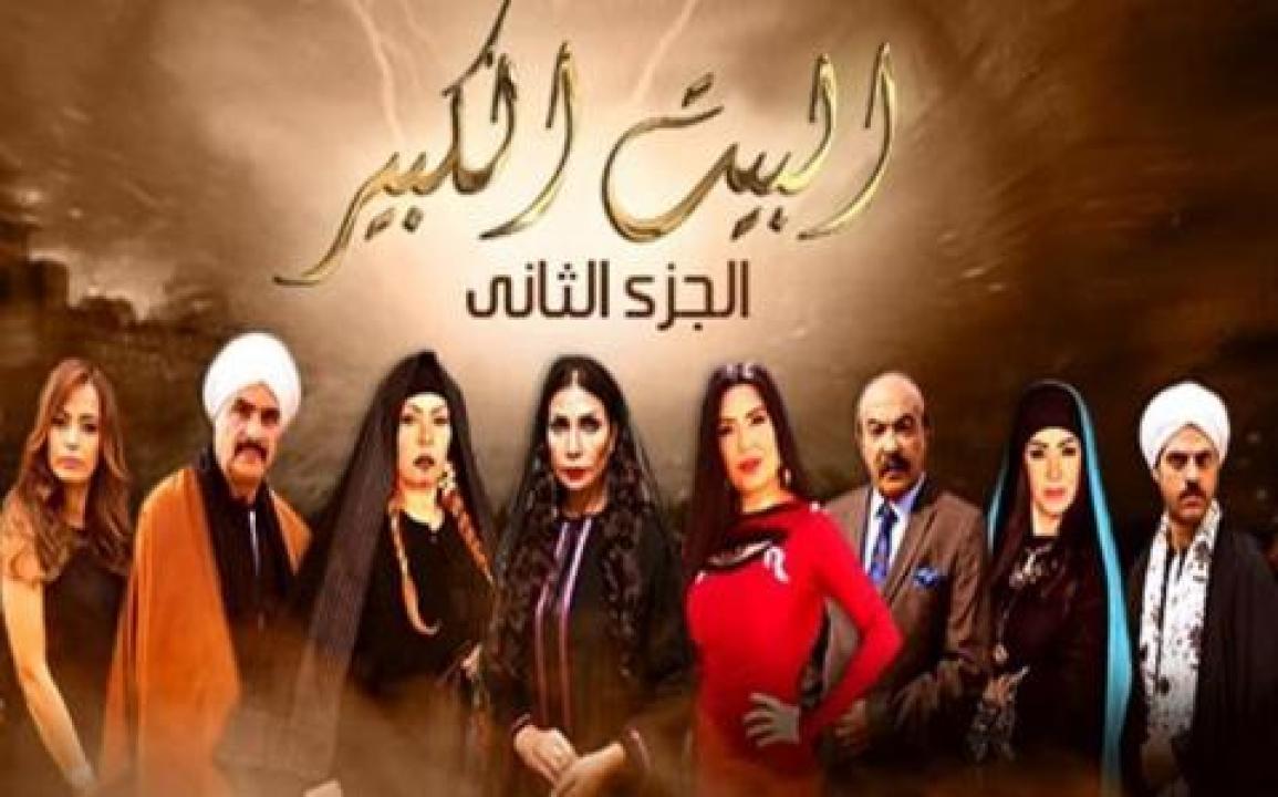 مسلسل البيت الكبير الجزء الثاني الحلقة 55