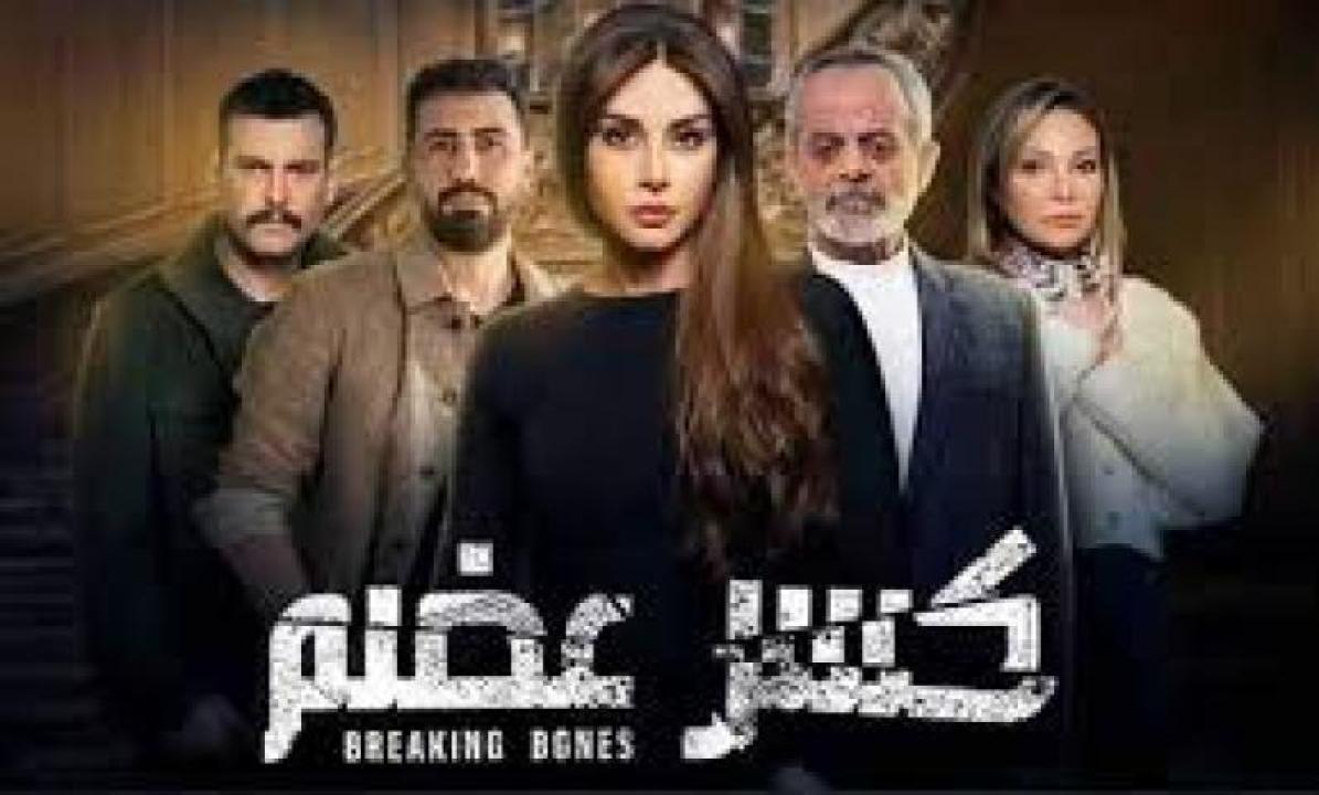 مسلسل كسر عضم 2: السراديب