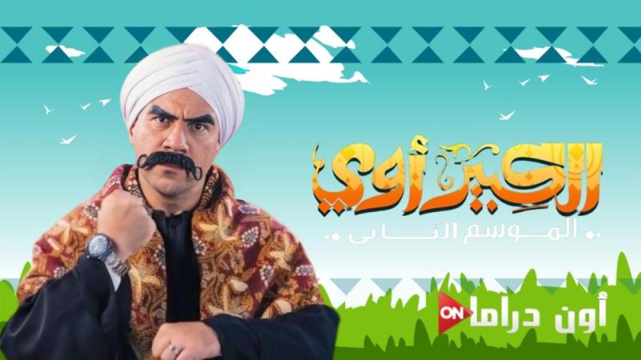 مسلسل الكبير اوى الجزء الثاني الحلقة 11 الحادية عشر