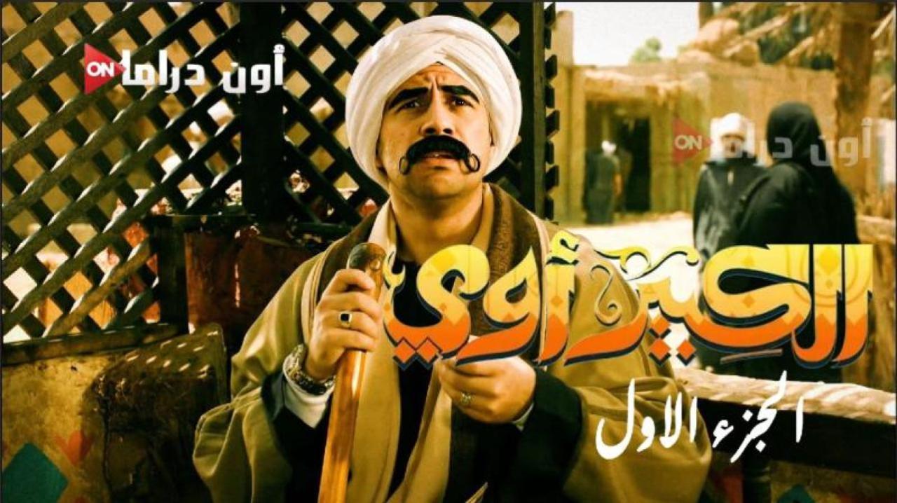 مسلسل الكبير اوى الجزء الاول الحلقة 7 السابعة