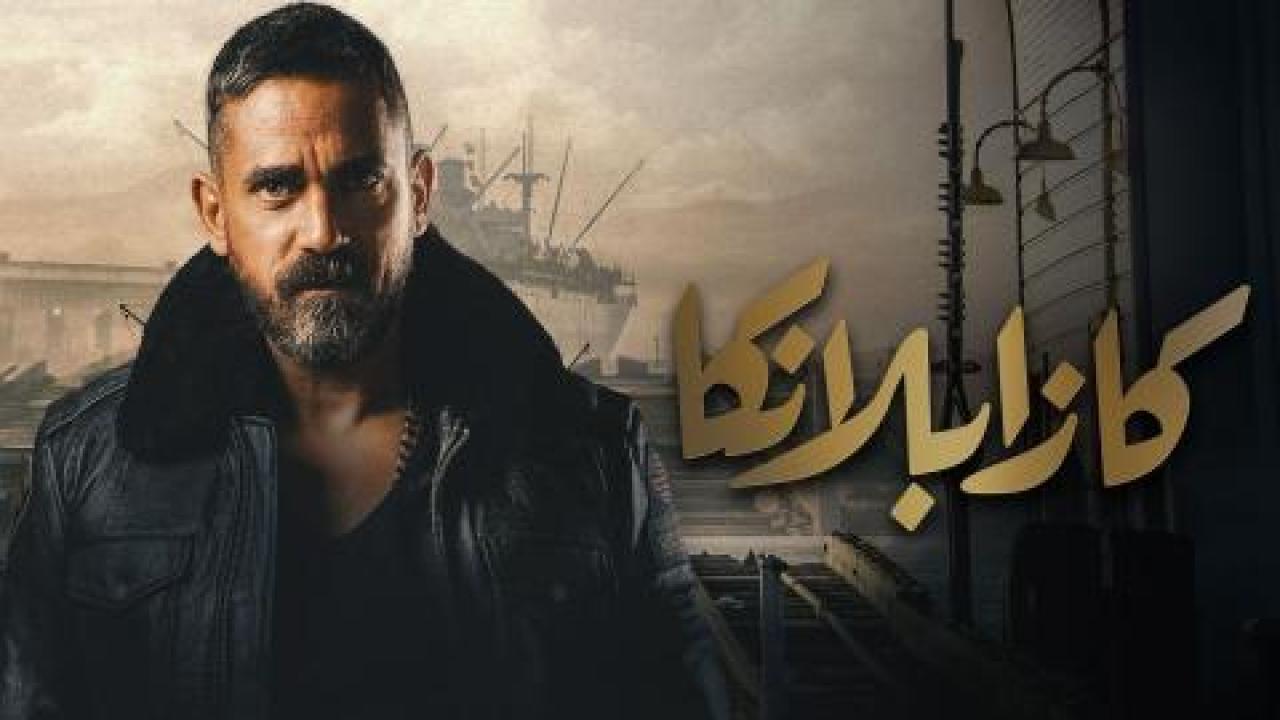 مشاهدة فيلم كازبلانكا 2019 اونلاين