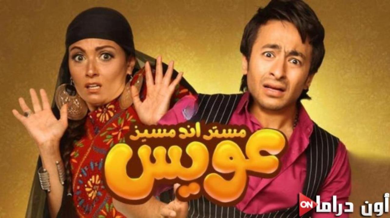 مشاهدة فيلم مستر أند مسيز عويس