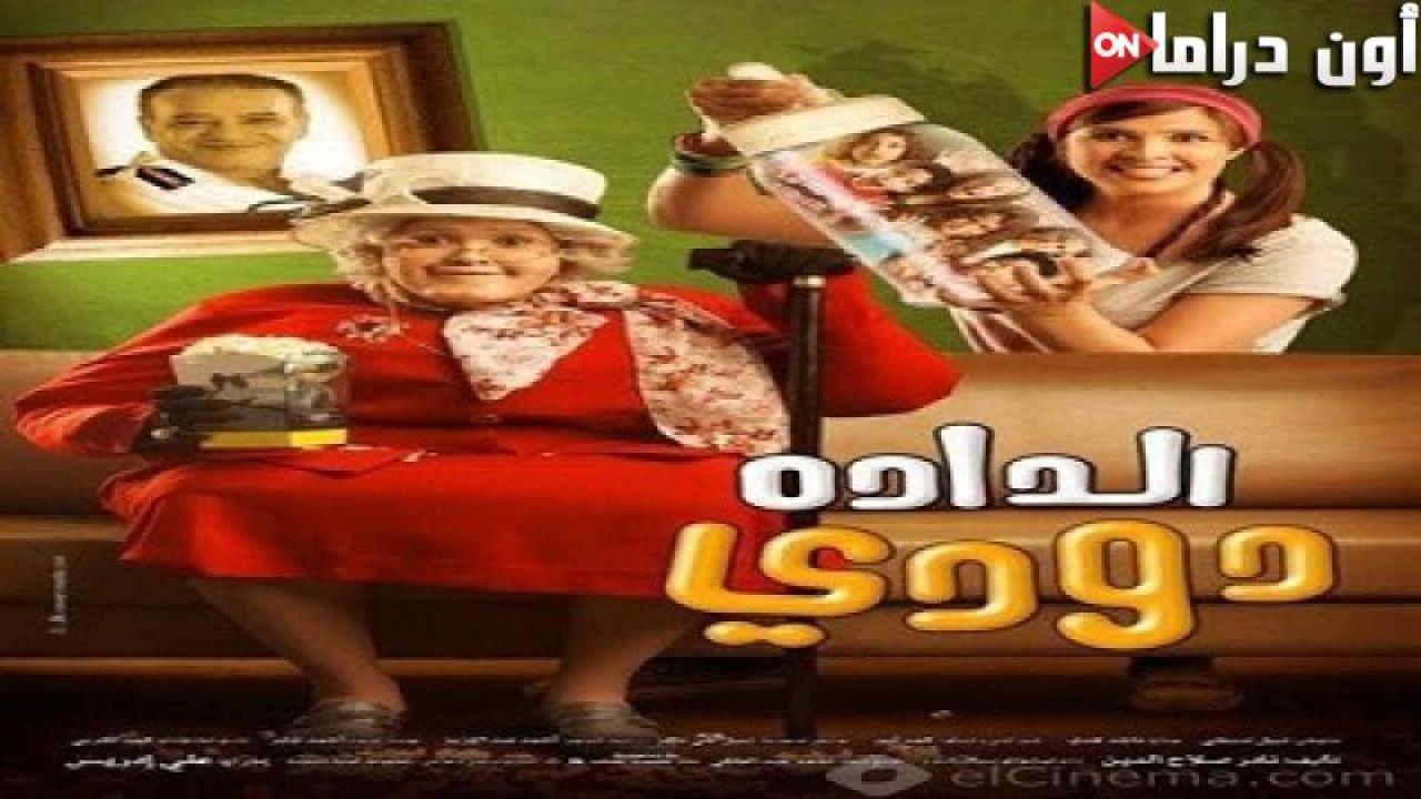 مشاهدة فيلم الدادة دودي 2008