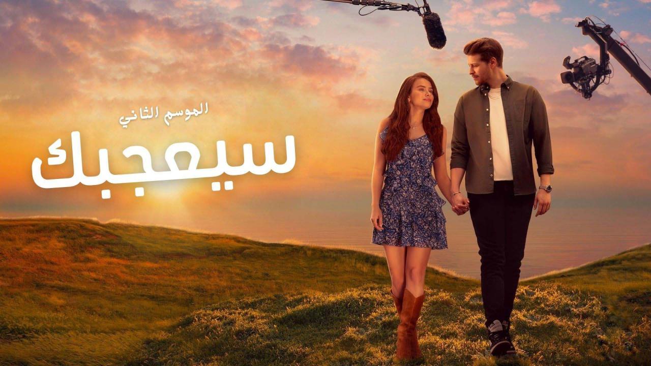 مسلسل سيعجبك 2 الحلقة 1 الاولى مدبلج