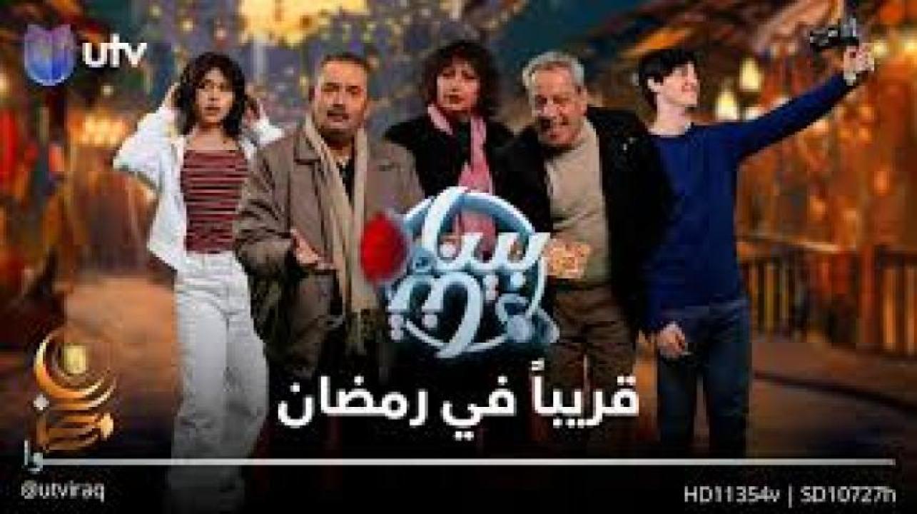 مسلسل بيناتنا 2025