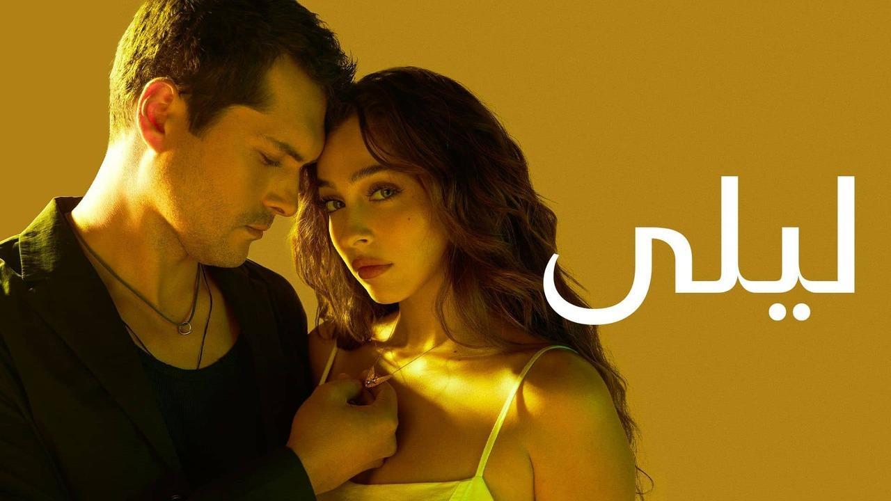 مسلسل ليلى الحلقة 38 الثامنة والثلاثون مدبلج