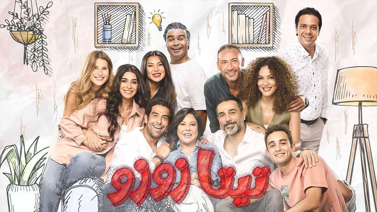 مسلسل تيتا زوزو الحلقة 1 الاولى