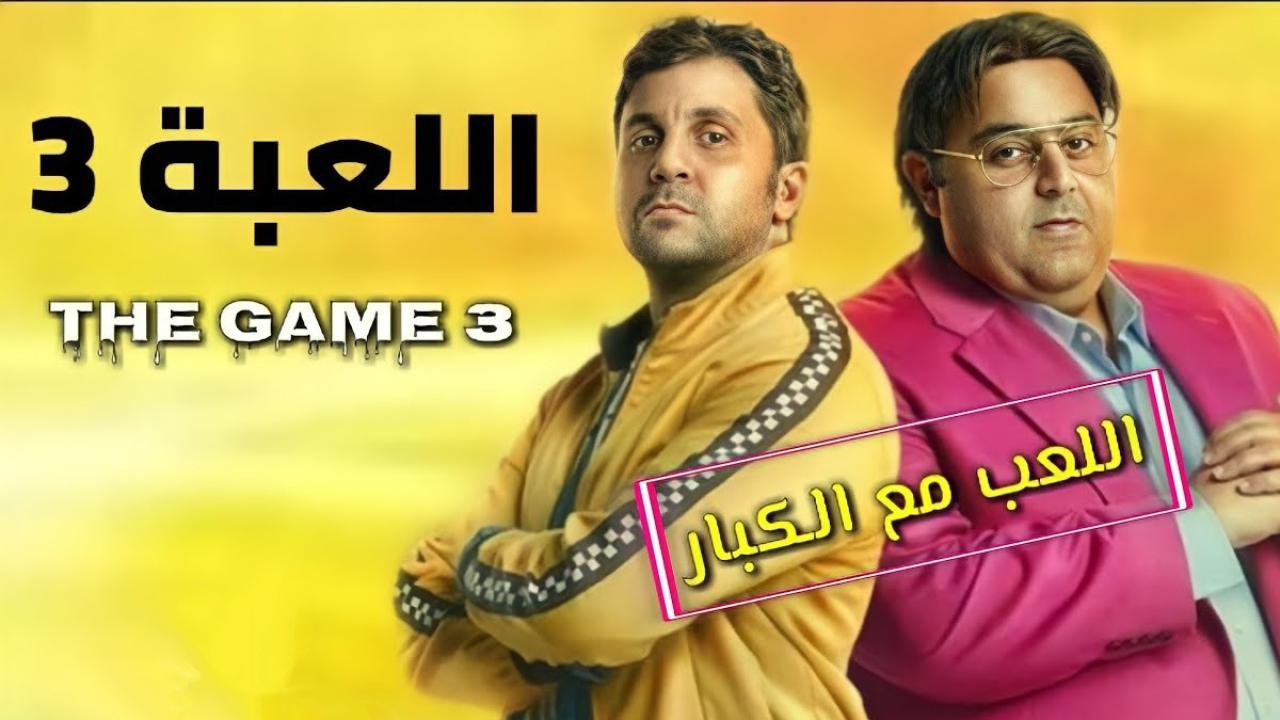 مسلسل اللعبة 3 الحلقة 23 الثالثة والعشرون