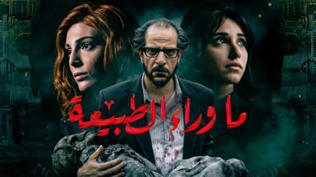 مسلسل ما وراء الطبيعة الحلقة 5 الخامسة