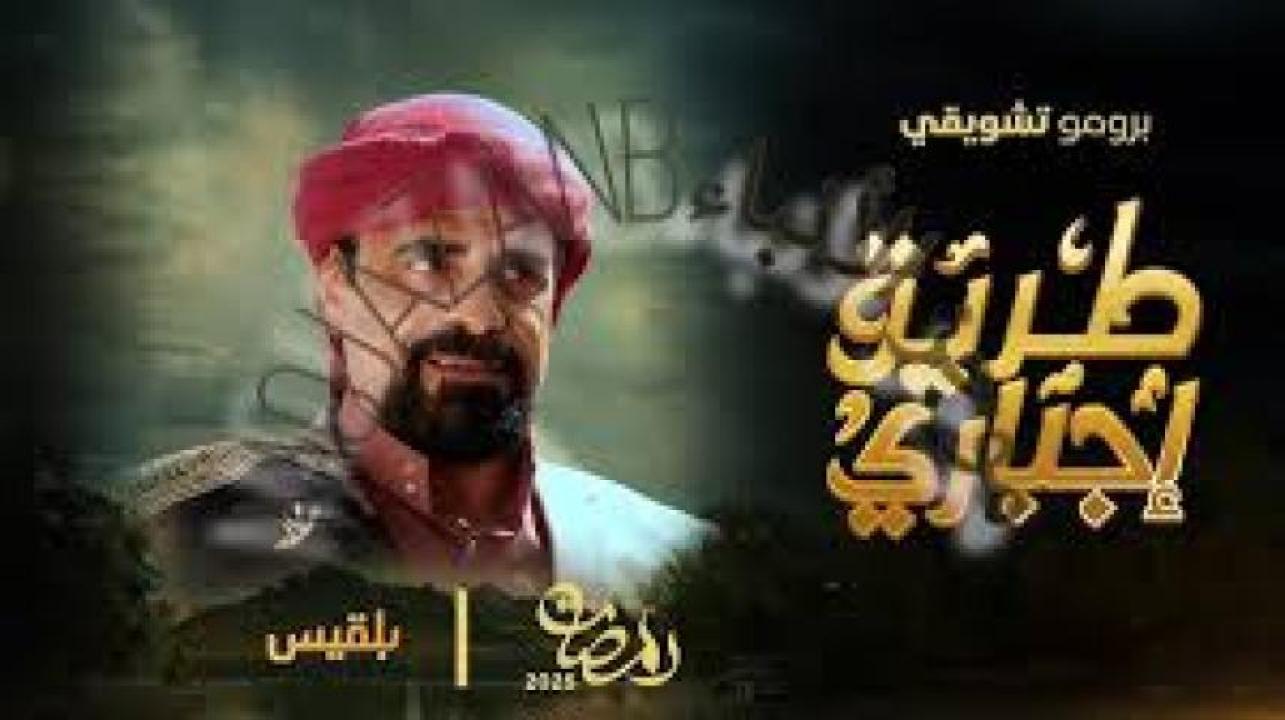 مسلسل طريق اجباري2025