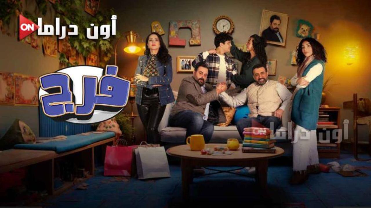 مسلسل فرج الحلقة 2 الثانية