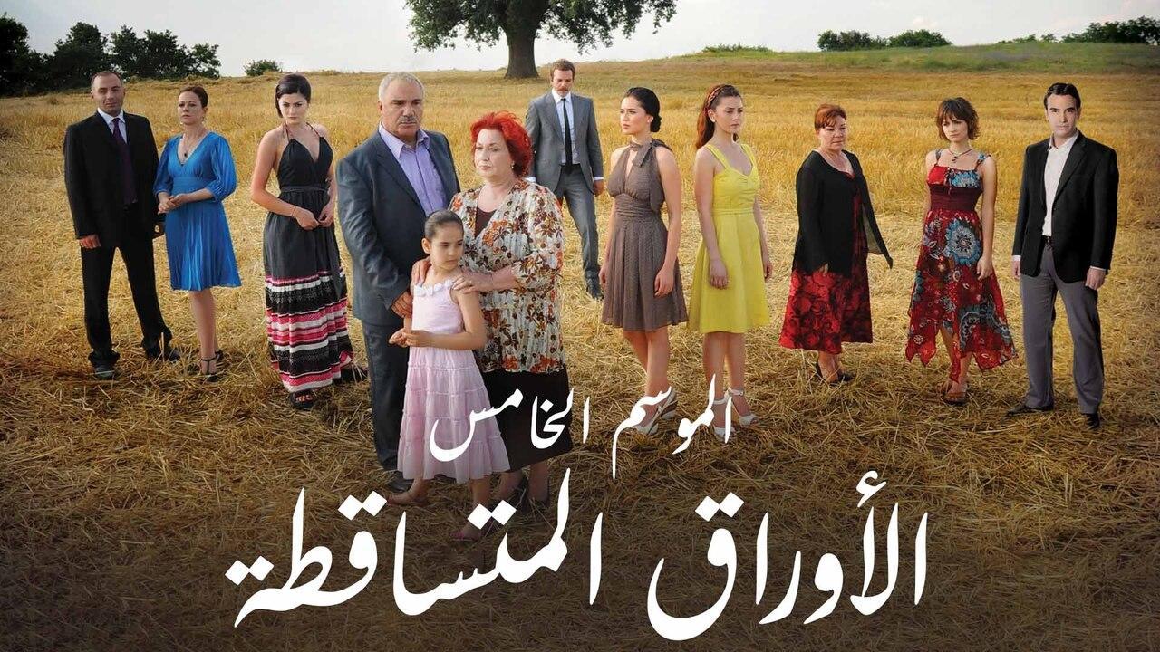 مسلسل الاوراق المتساقطة 5 الحلقة 21 الحادية والعشرون مدبلج