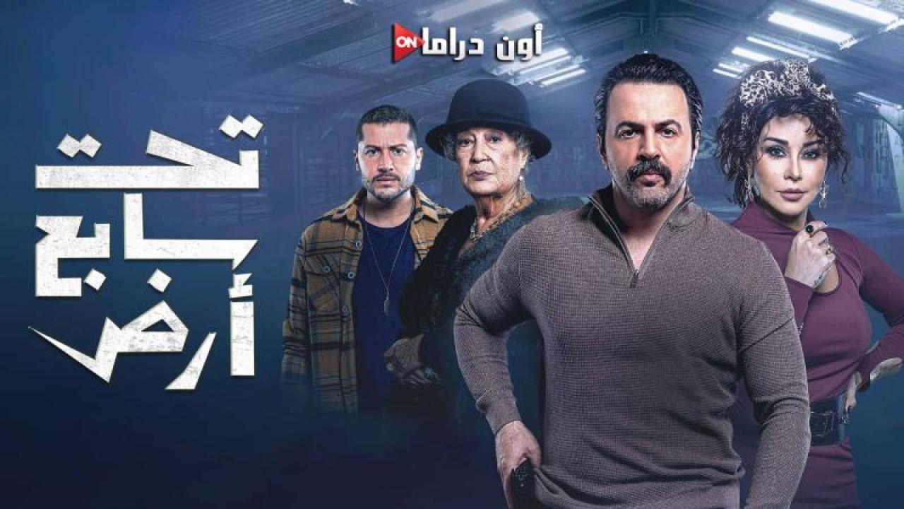 مسلسل تحت سابع ارض الحلقة 1 الأولى