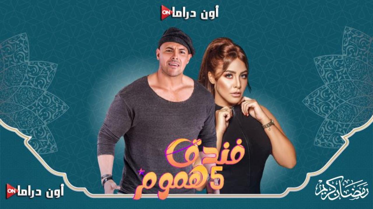 مسلسل فندق خمس هموم الحلقة 3 الثالثة