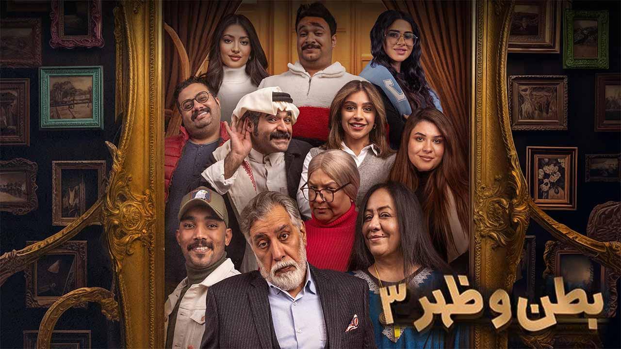 مسلسل بطن وظهر 3 الحلقة 17 السابعة عشر