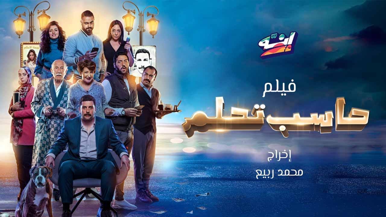 مشاهدة فيلم حاسب تحلم 2023 اون لاين