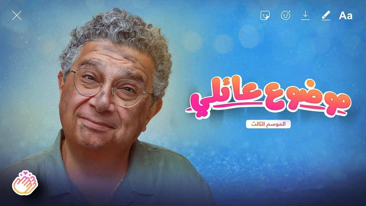 مسلسل موضوع عائلي 3 الحلقة 1 الاولى