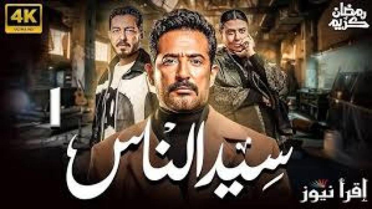 مسلسل سيد الناس الحلقة 4 الرابعة