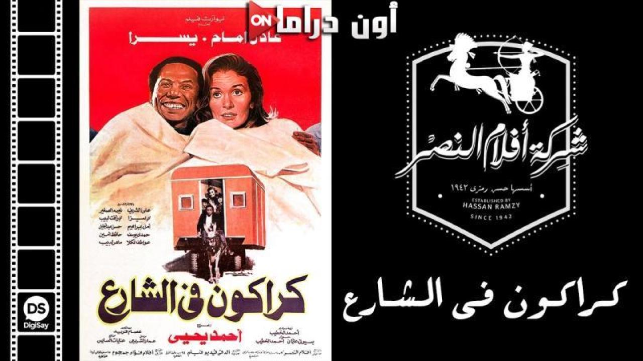 مشاهدة فيلم كراكون فى الشارع