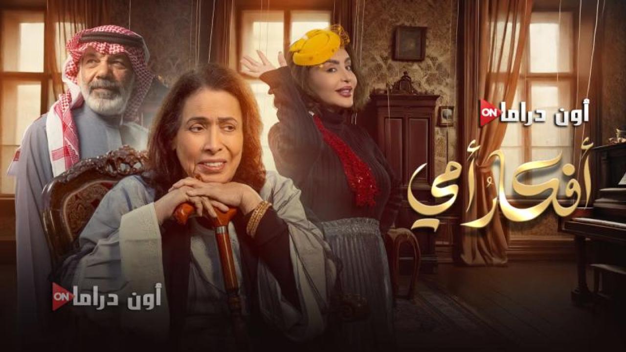 مسلسل افكار امي الحلقة 1 الأولى