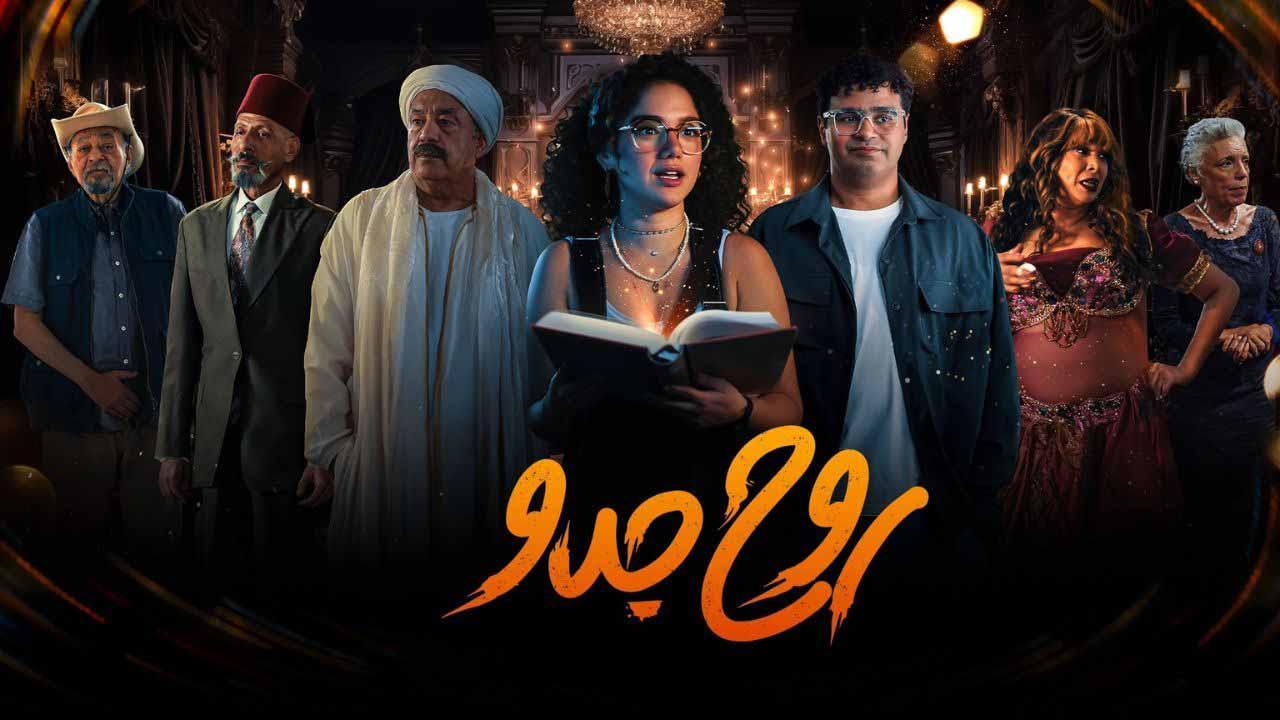 مسلسل روح جدو الحلقة 4 الرابعة