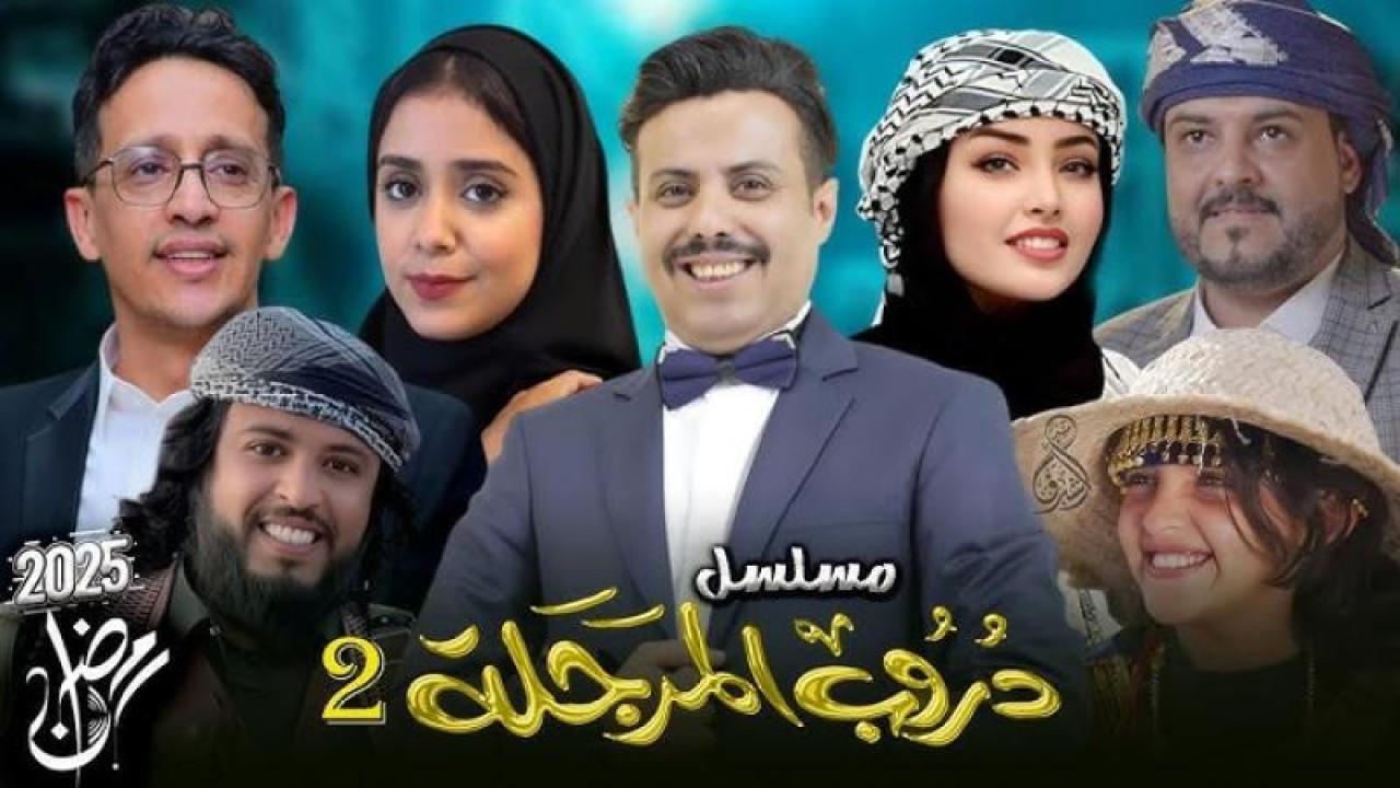 مسلسل دروب المرجلة 2 الحلقة 2 الثانية