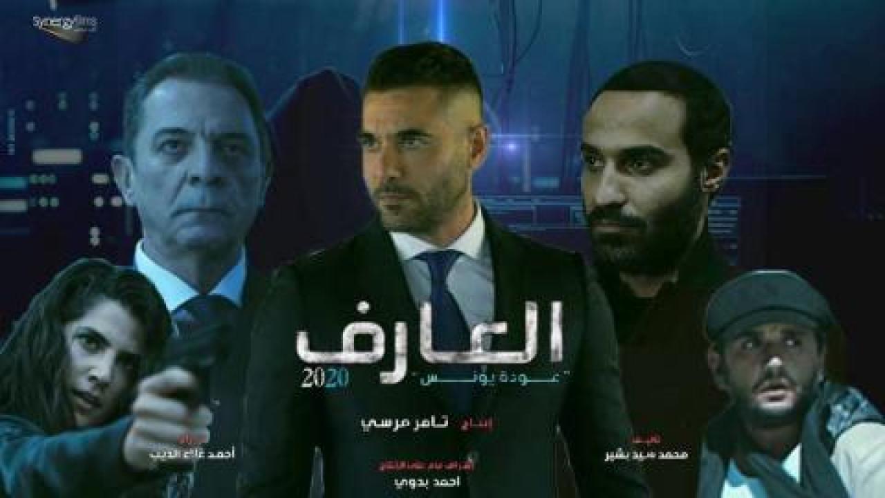 مشاهدة فيلم العارف 2021 اونلاين