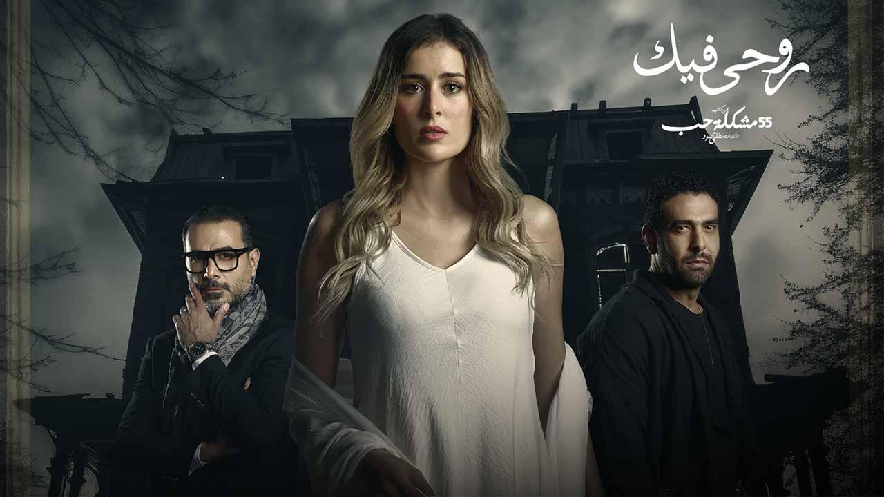 مسلسل 55 مشكلة حب ( روحي فيك ) الحلقة 5 الخامسة