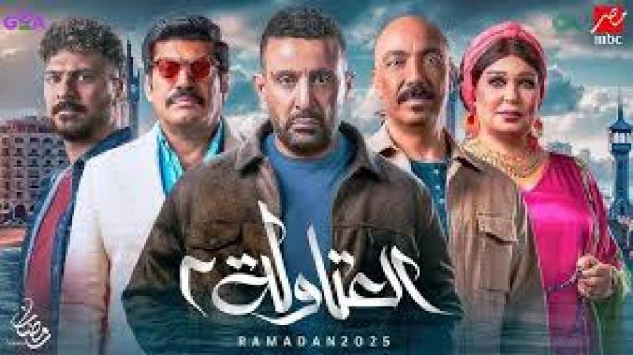 مسلسل العتاولة 2 2025