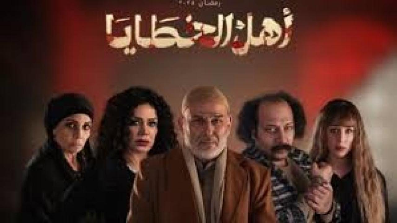 مسلسل اهل الخطايا