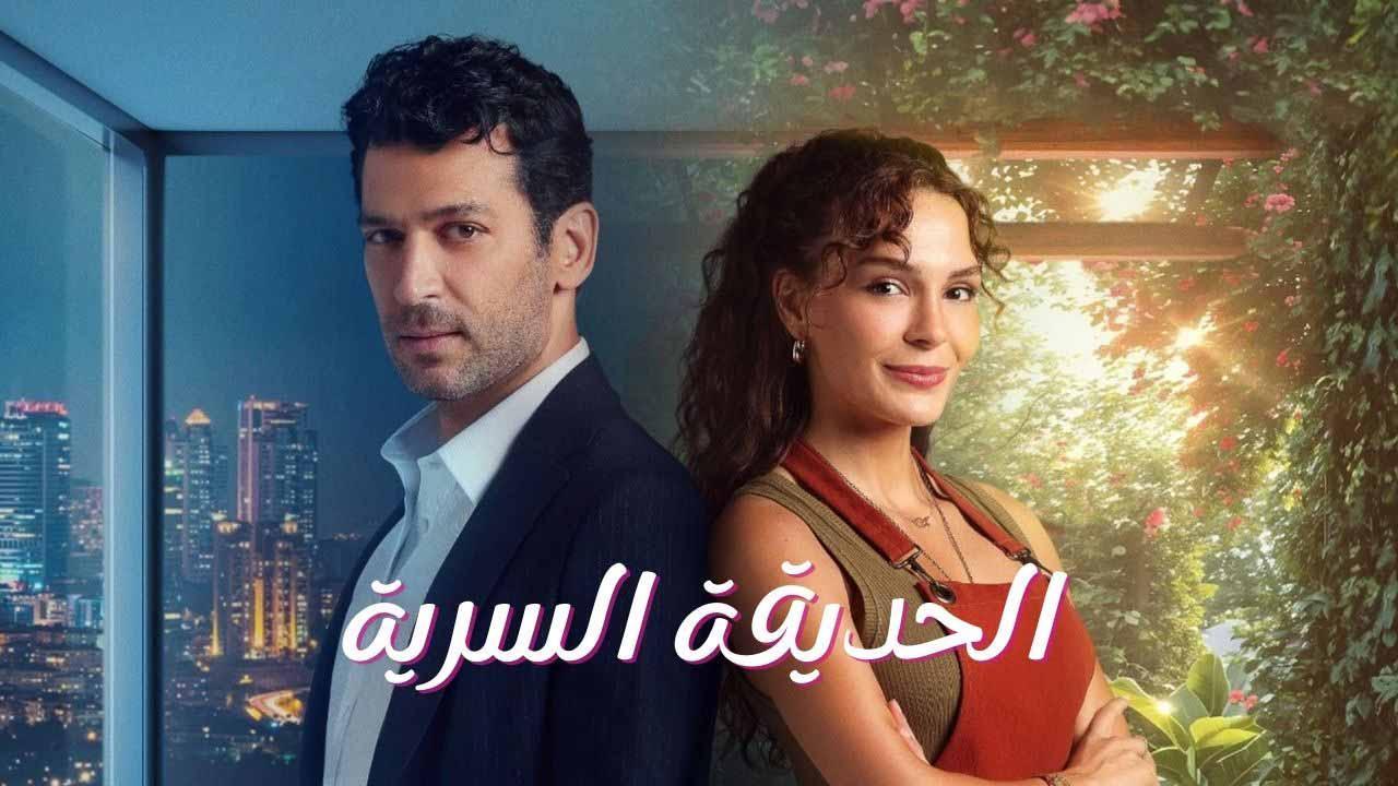 مسلسل الحديقة السرية الحلقة 10 العاشرة مدبلج