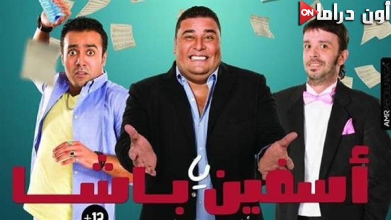 مشاهدة فيلم آسفين يا باشا 2018