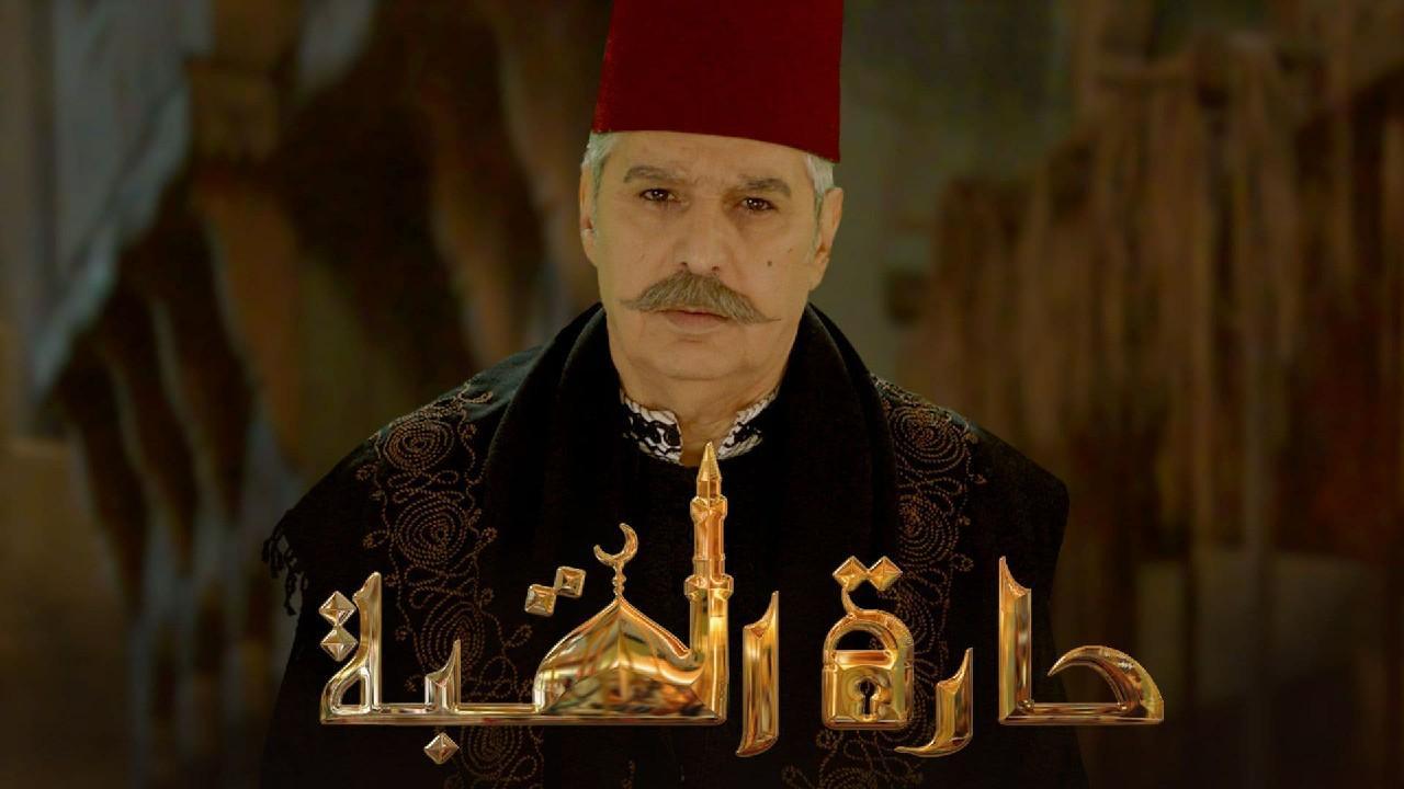 مسلسل حارة القبة الحلقة 9 التاسعة