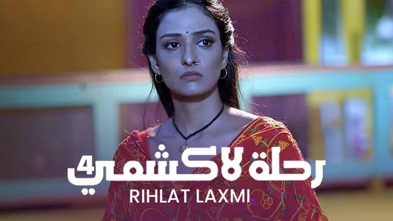 مسلسل رحلة لاكشمي 4 الحلقة 34 الرابعة والثلاثون مدبلجة