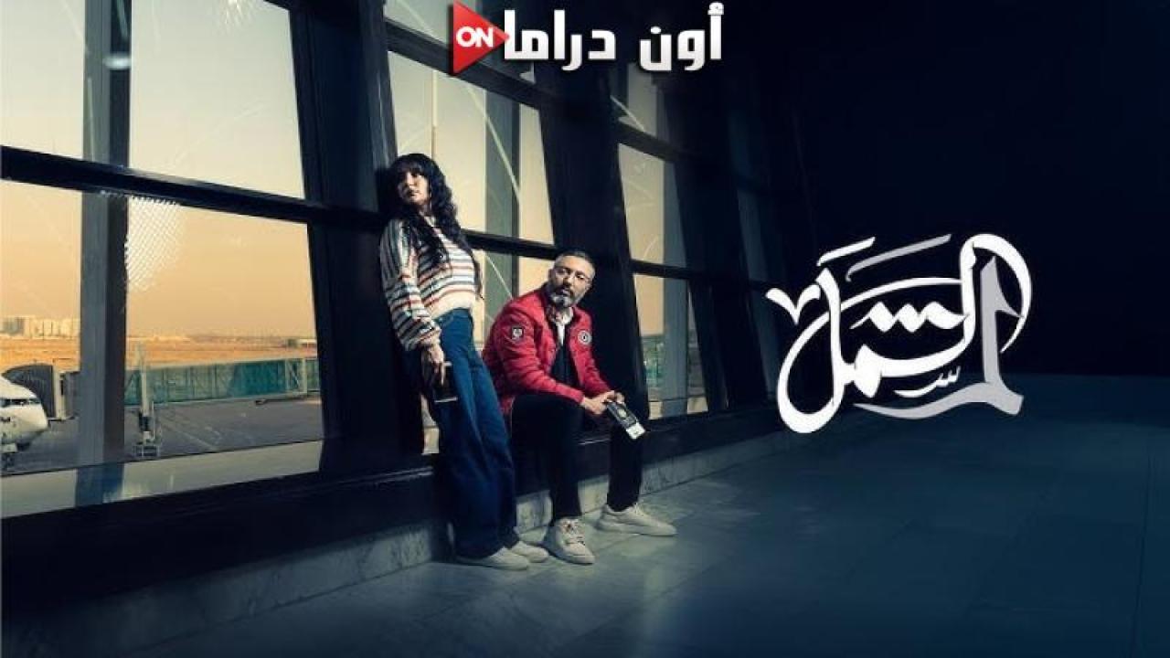 مسلسل لم شمل الحلقة 2 الثانية