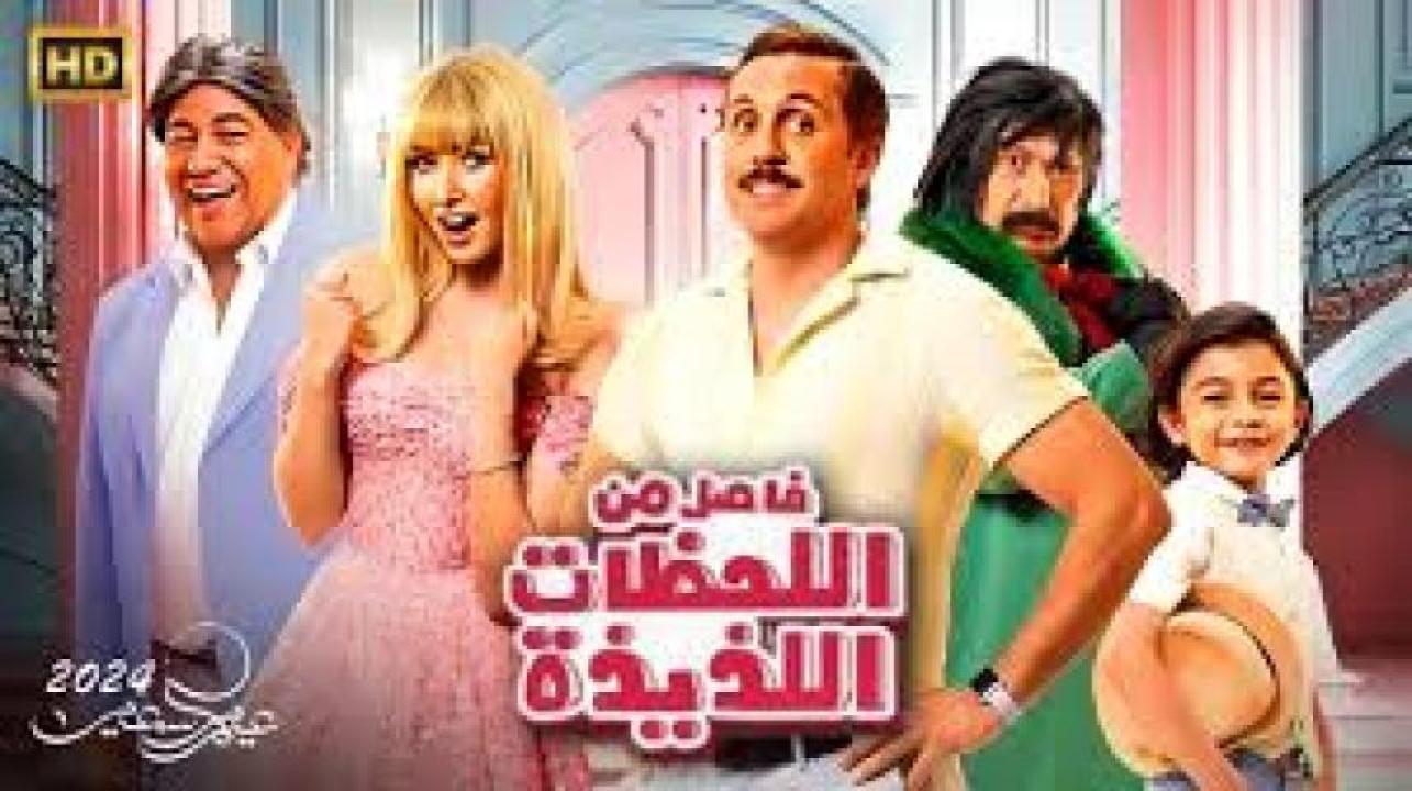 مشاهدة فيلم فاصل من اللحظات اللذيذة كامل اون لاين HD