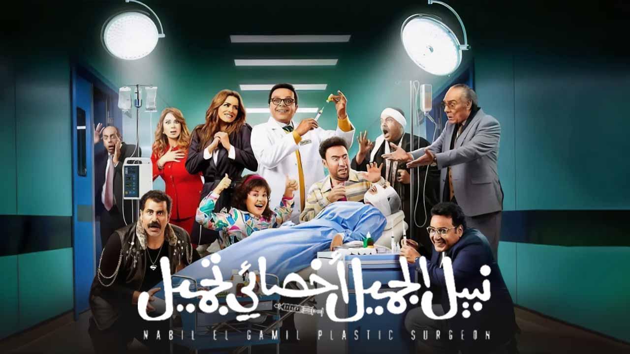 مشاهدة فيلم نبيل الجميل اخصائي تجميل 2023 اون لاين