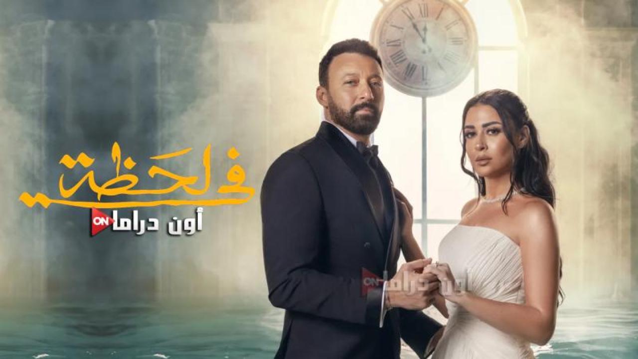 مسلسل في لحظة الحلقة 3 الثالثة