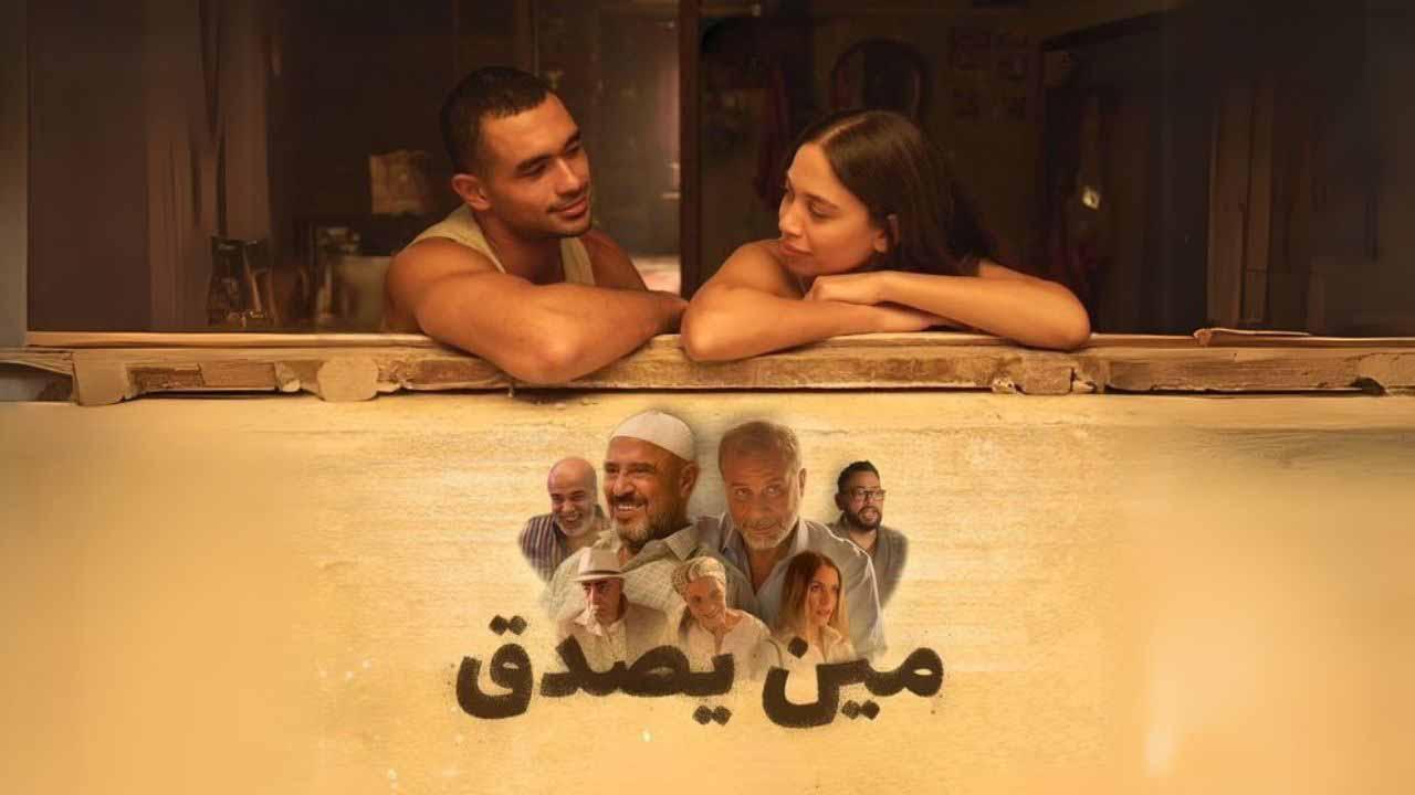 مشاهدة فيلم مين يصدق 2024 اون لاين